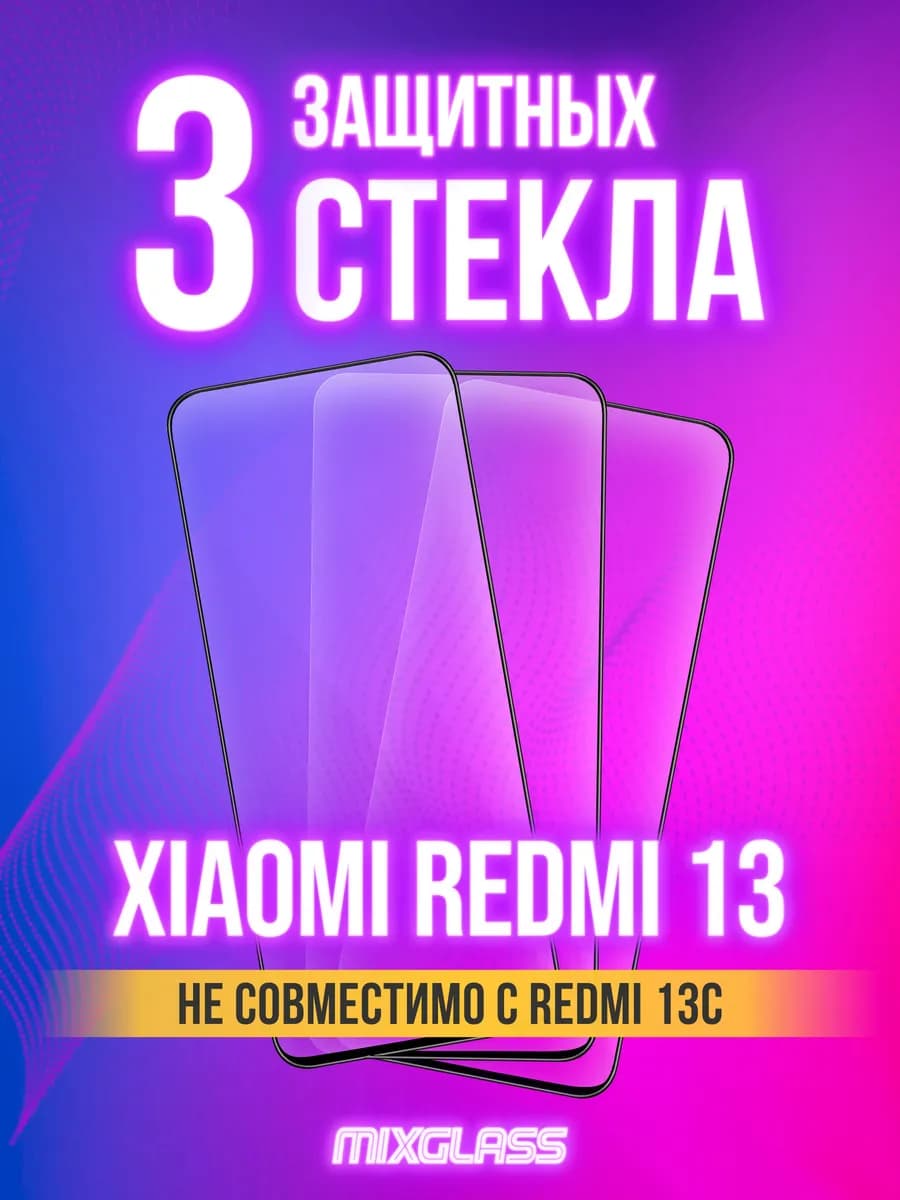 Защитное стекло на Xiaomi Redmi 13