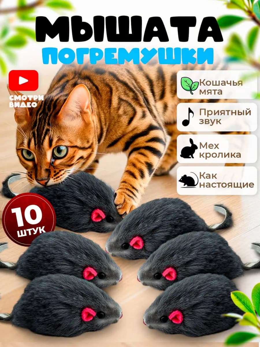 Игрушки для кошек мышки с мятой и погремушкой набор 10 шт