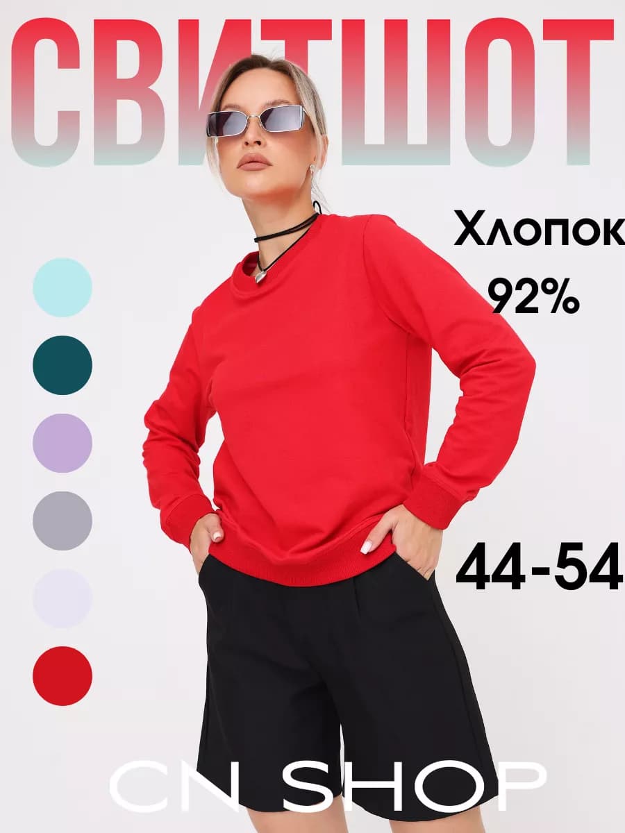 Свитшот базовый без начеса толстовка