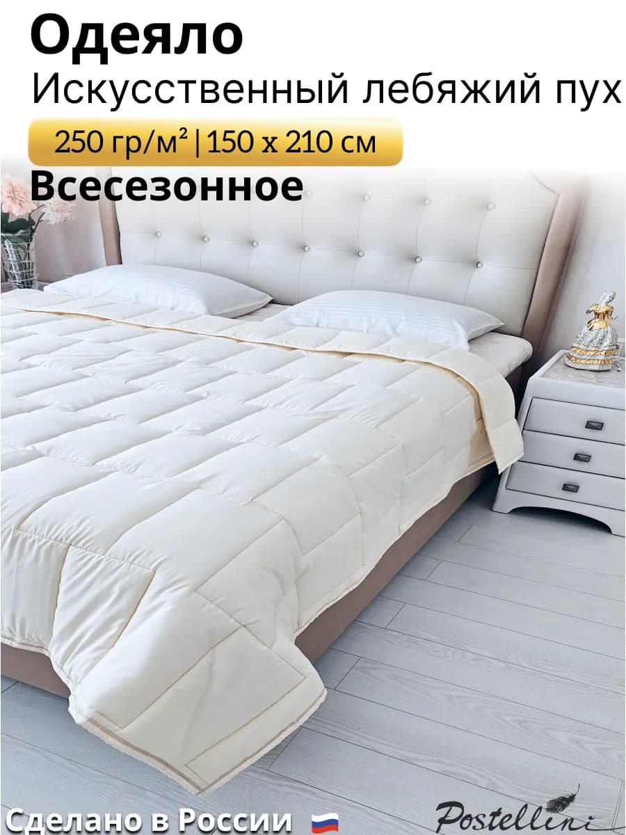 Одеяло всесезонное 1,5 спальное 150х210 см