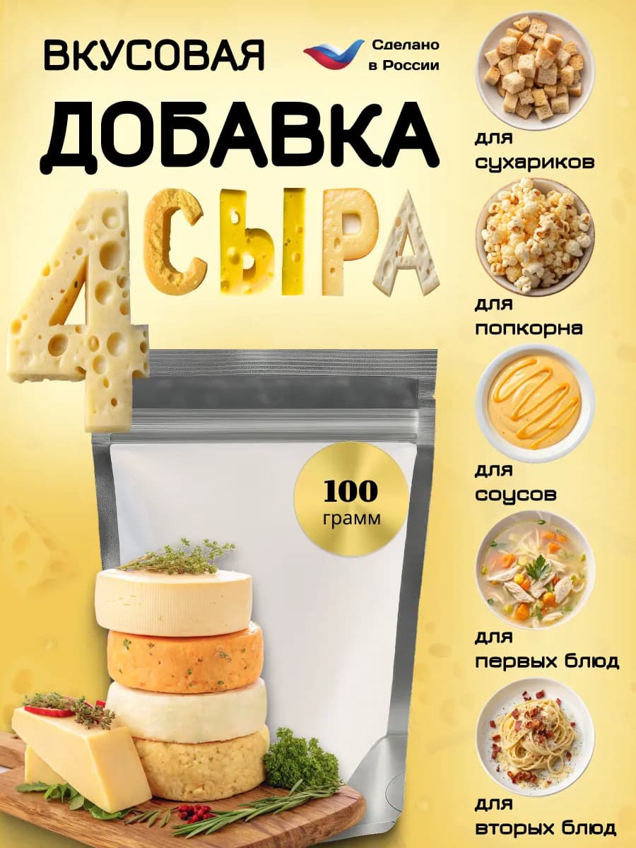 Вкусовая добавка 4 сыра для закусок и попкорна