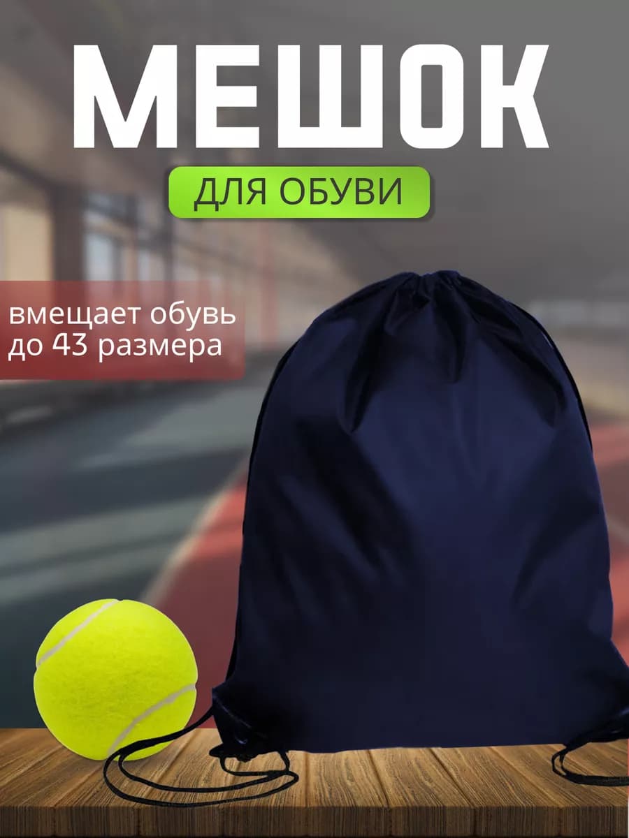 Мешок для сменной и спортивной обуви