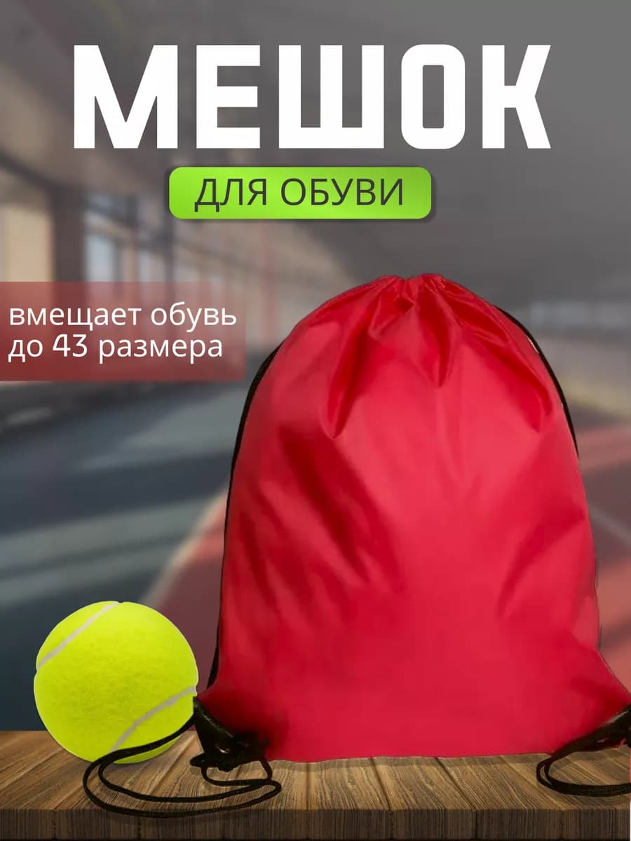 Мешок для сменной и спортивной обуви
