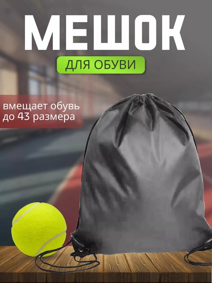Мешок для сменной и спортивной обуви