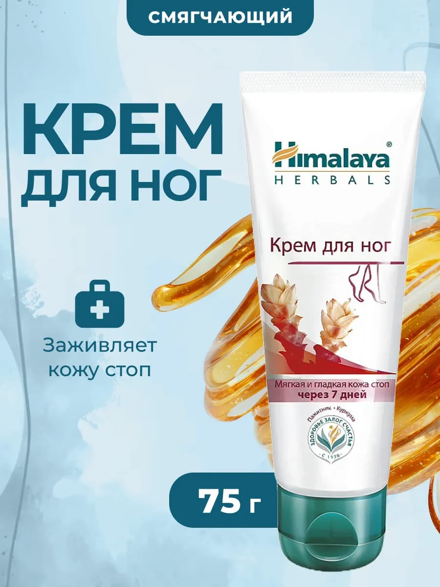 Крем для ног смягчающий 75 мл