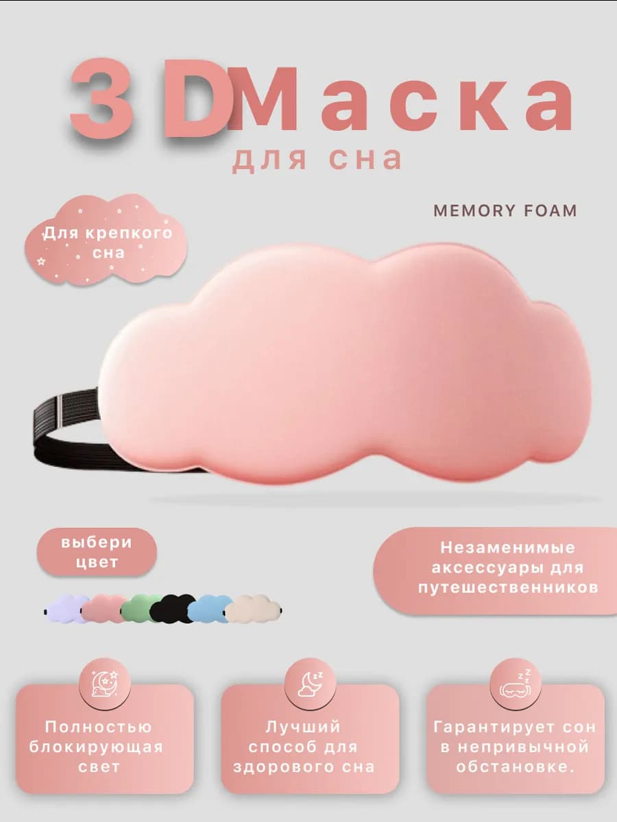 Маска для сна 3D