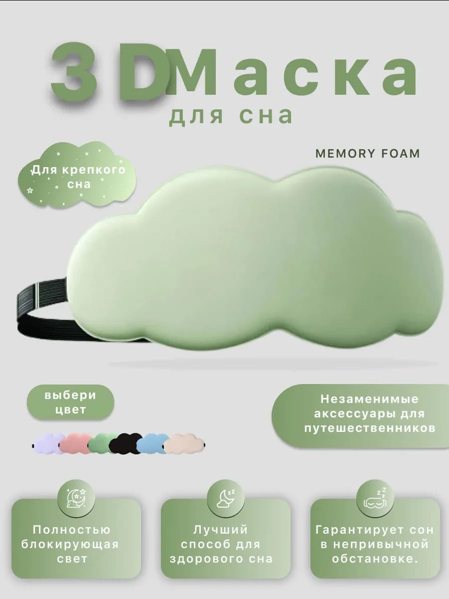 Маска для сна 3D