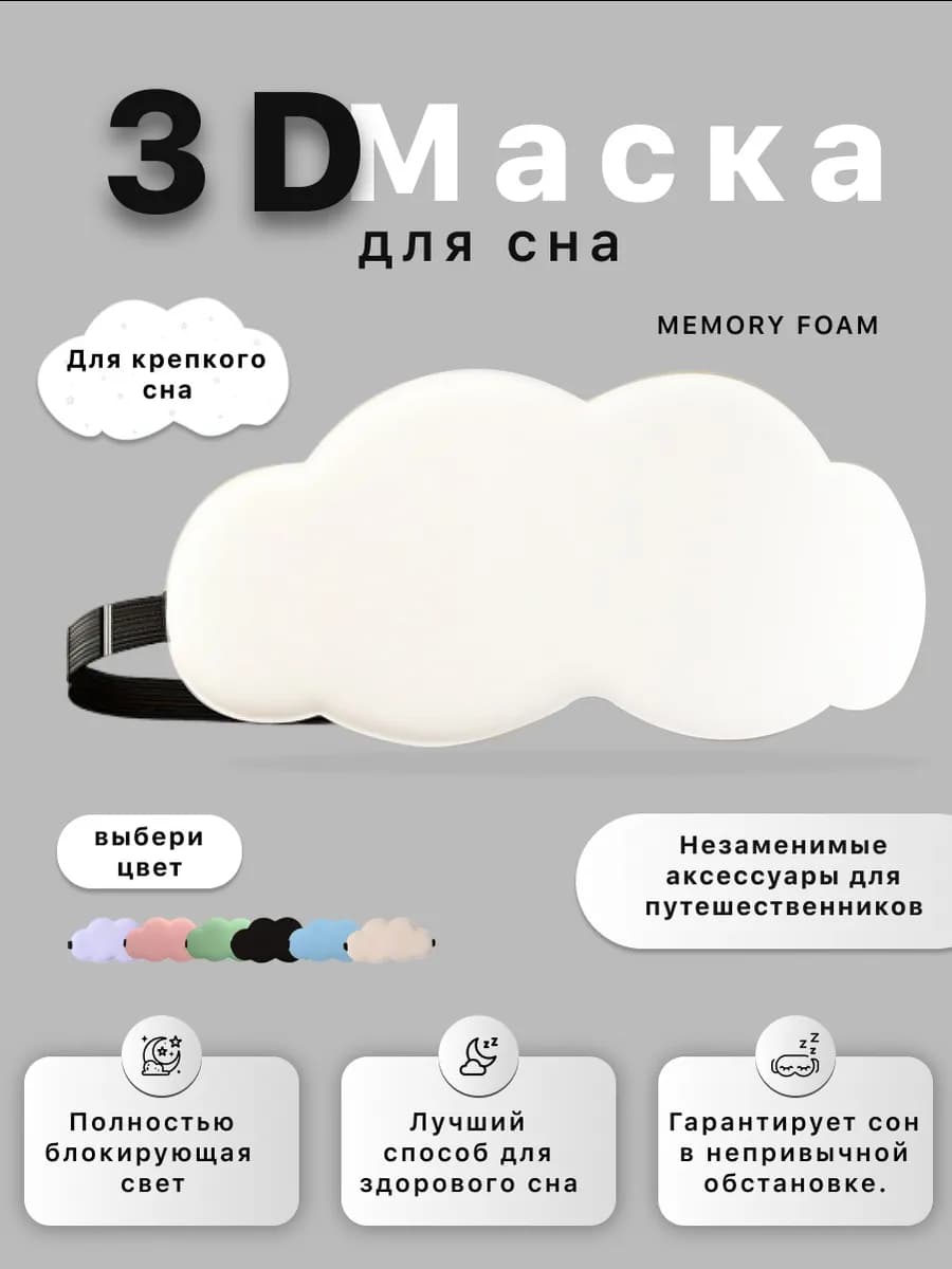 Маска для сна 3D