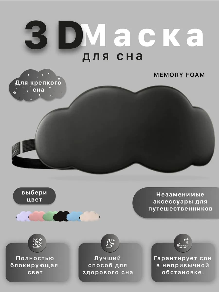 Маска для сна 3D