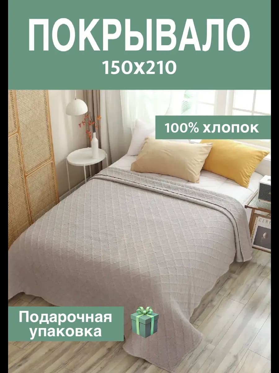 Покрывало на кровать и диван 150х210 см хлопок