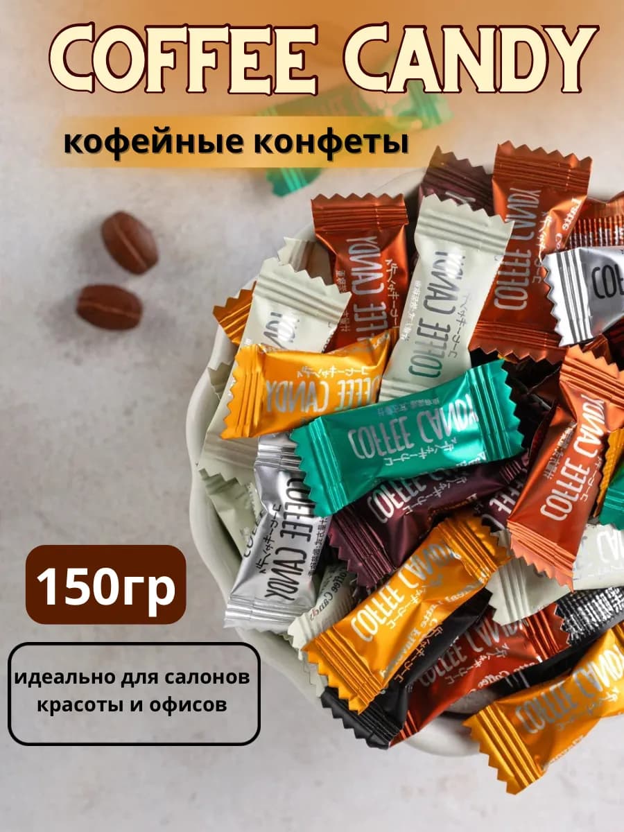 Кофейные конфеты леденцы 150гр