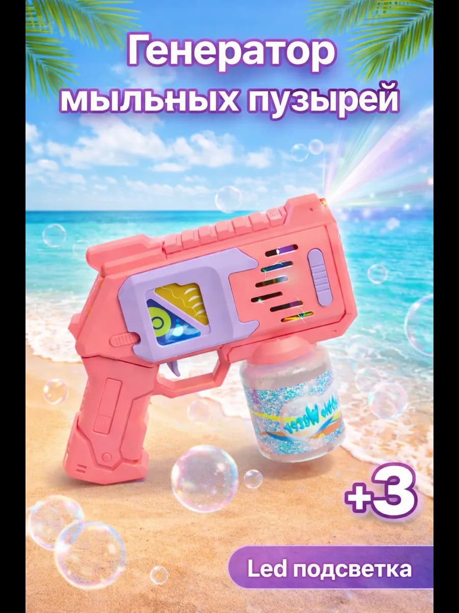 Мыльные пузыри пистолет с подсветкой