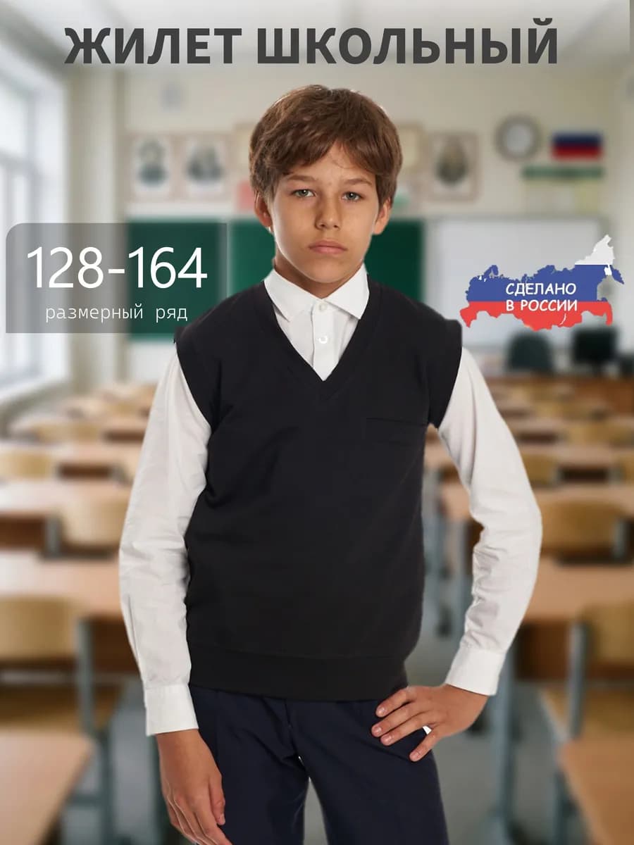 Школьная жилетка