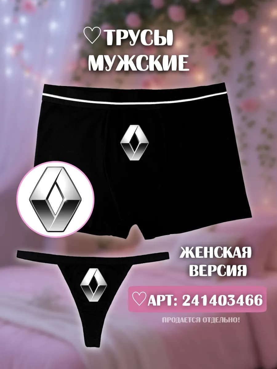Парные трусы боксеры Renault