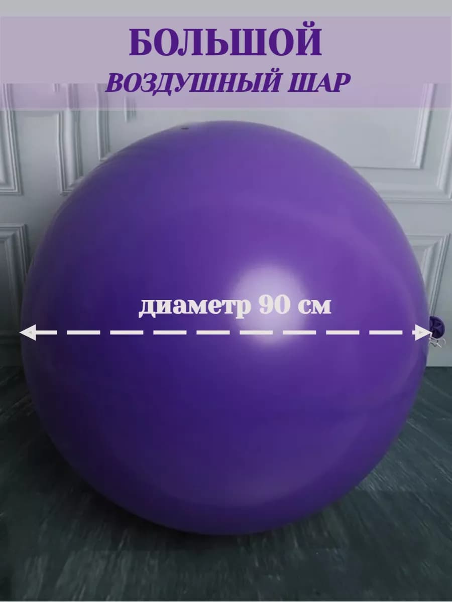 Шарики воздушные большие для праздника