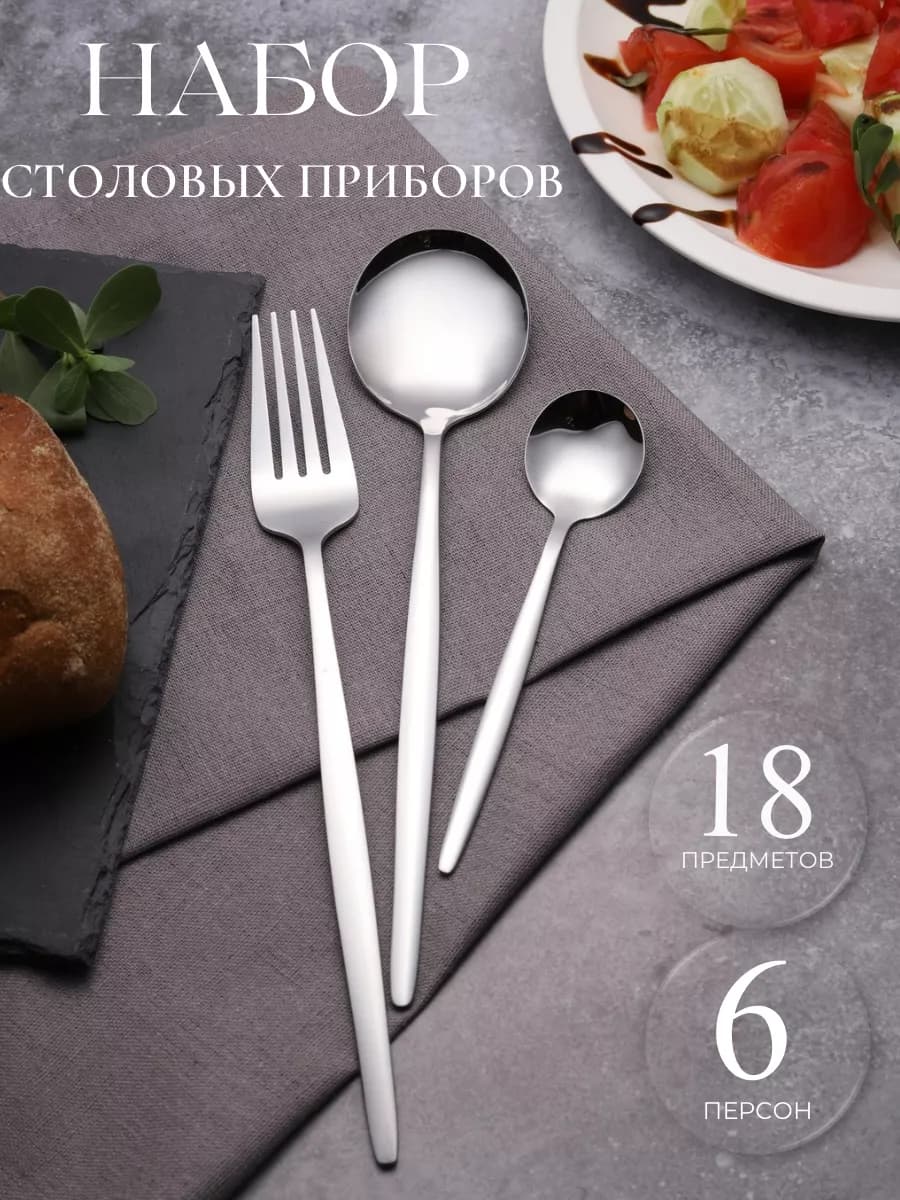 Набор столовых приборов 18шт на 6 персон