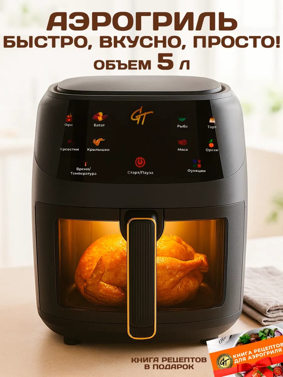 Электрический аэрогриль мультипечь 5 л