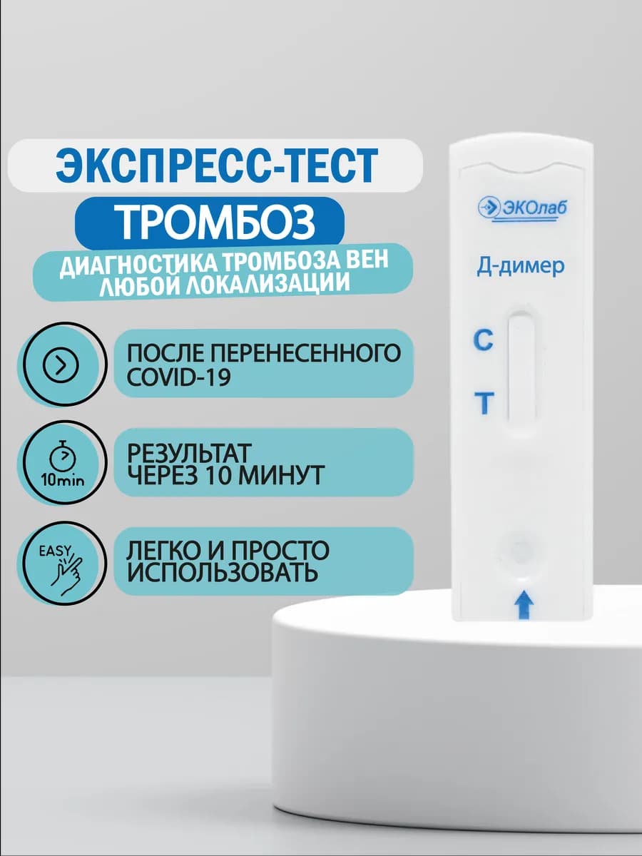 Тест на Тромбоз, Д-димер