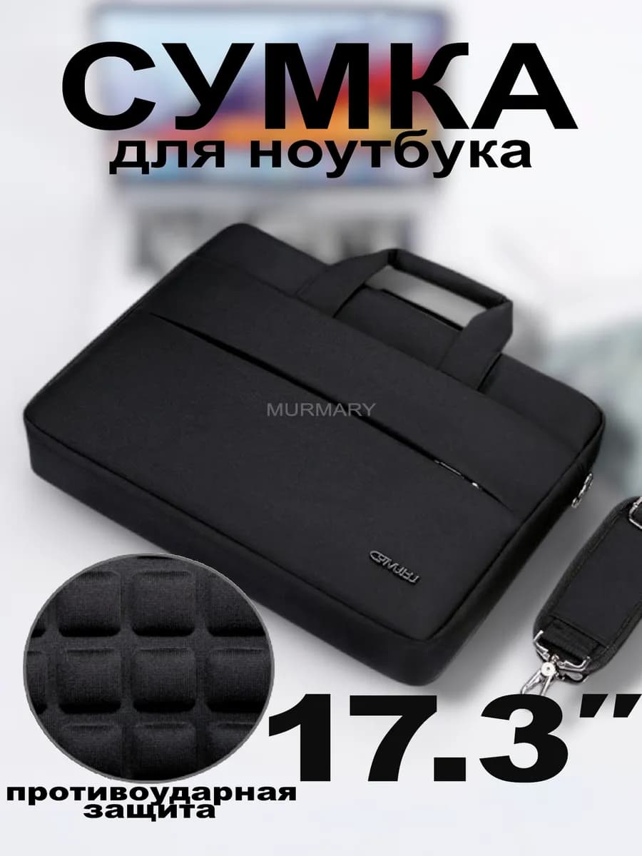 Сумка для ноутбука 17.3 дюймов противоударная для документов
