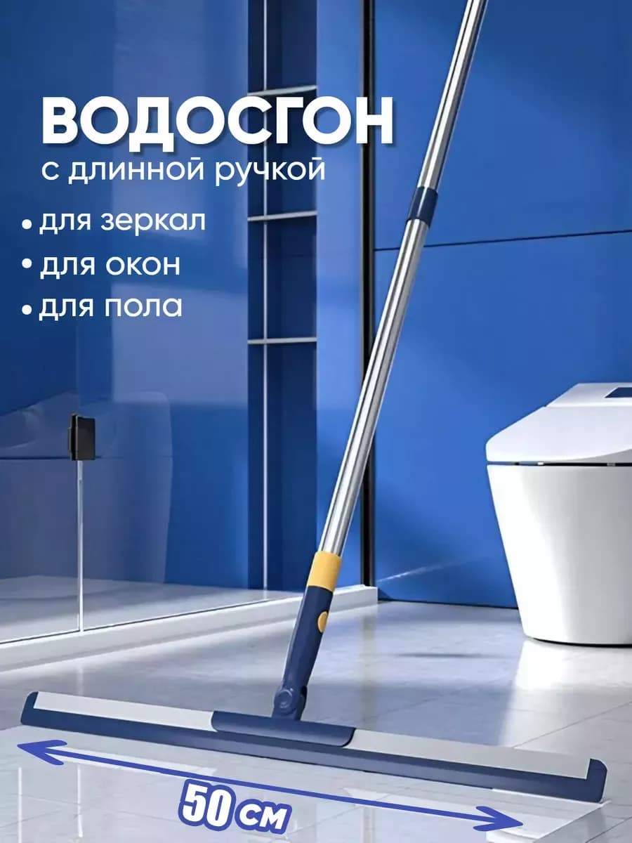 Водосгон для пола с телескопической ручкой,50*130