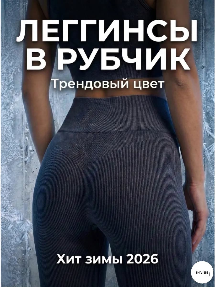 Лосины в рубчик