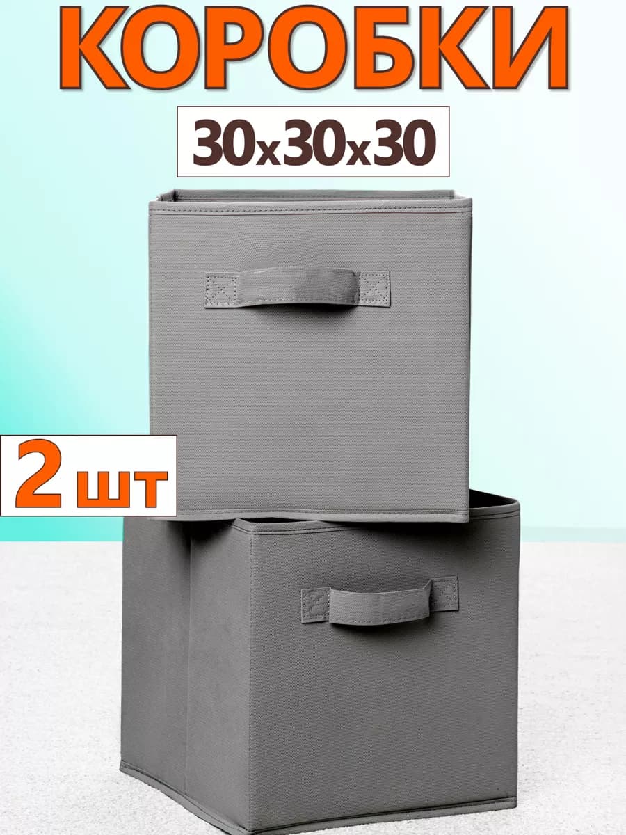Коробки для хранения вещей игрушек короб органайзер 30х30х30