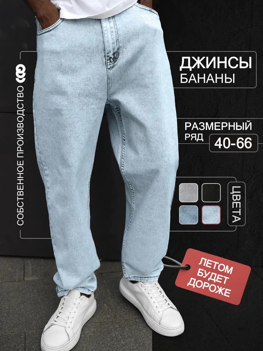 Джинсы бананы широкие зауженные к низу оверсайз