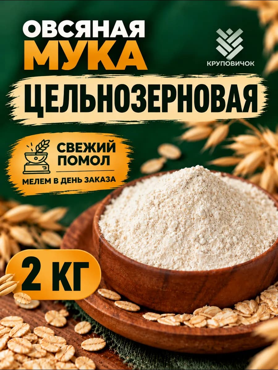 Овсяная мука 3 кг