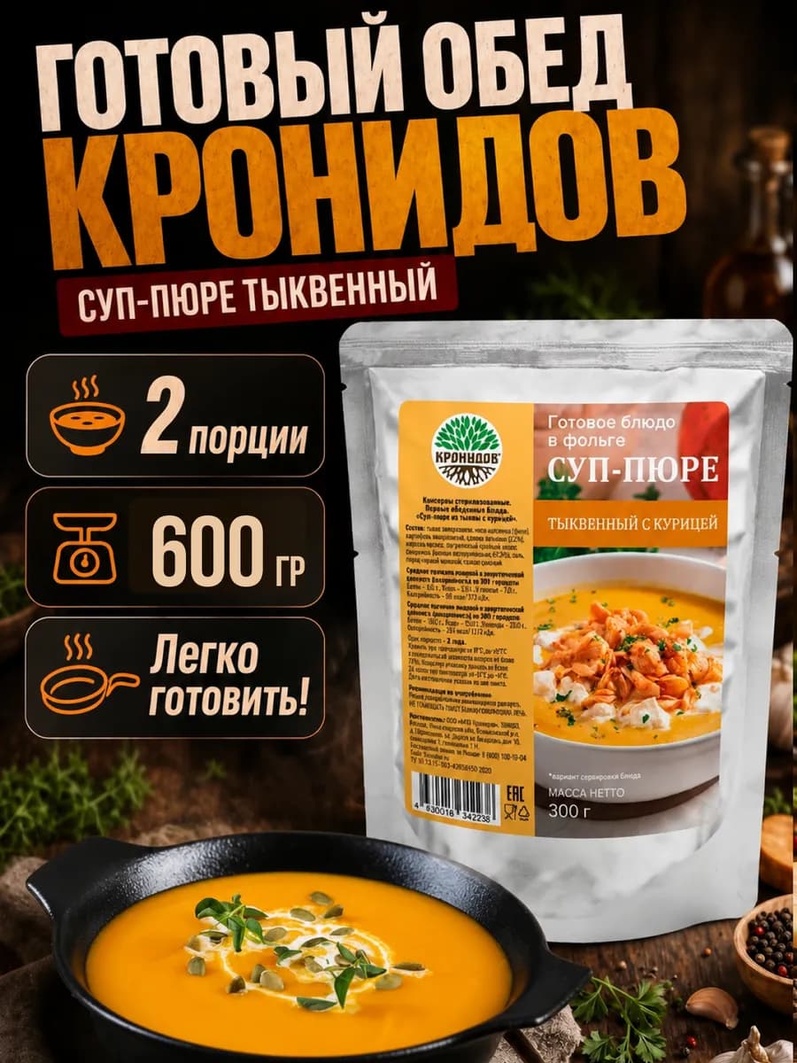 Суп пюре тыквенный с курицей готовая еда в поход
