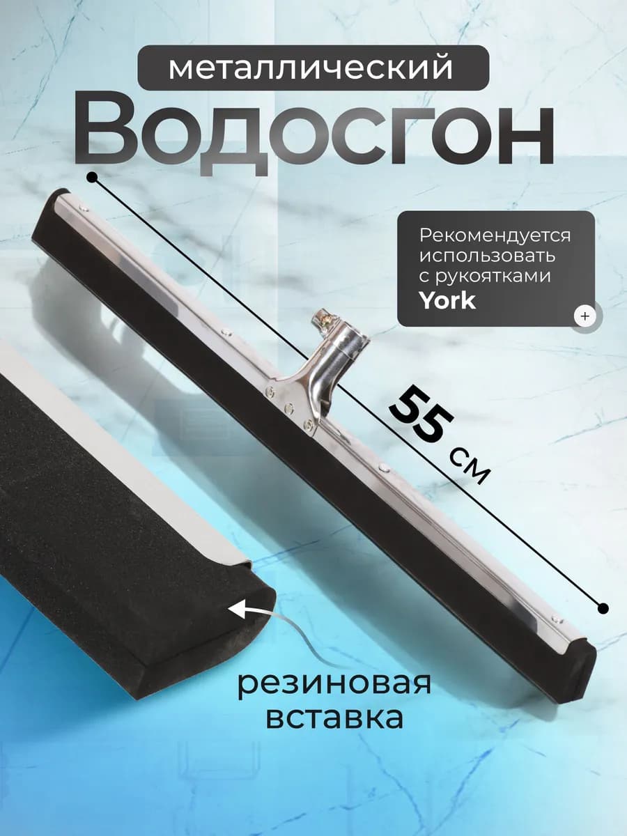 Сгон для воды для пола металлический 55 см