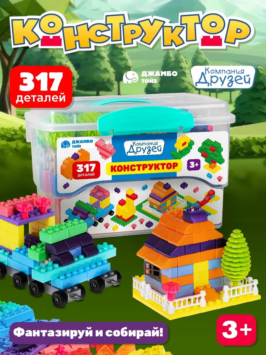 Конструктор для детей развивающий 317 деталей