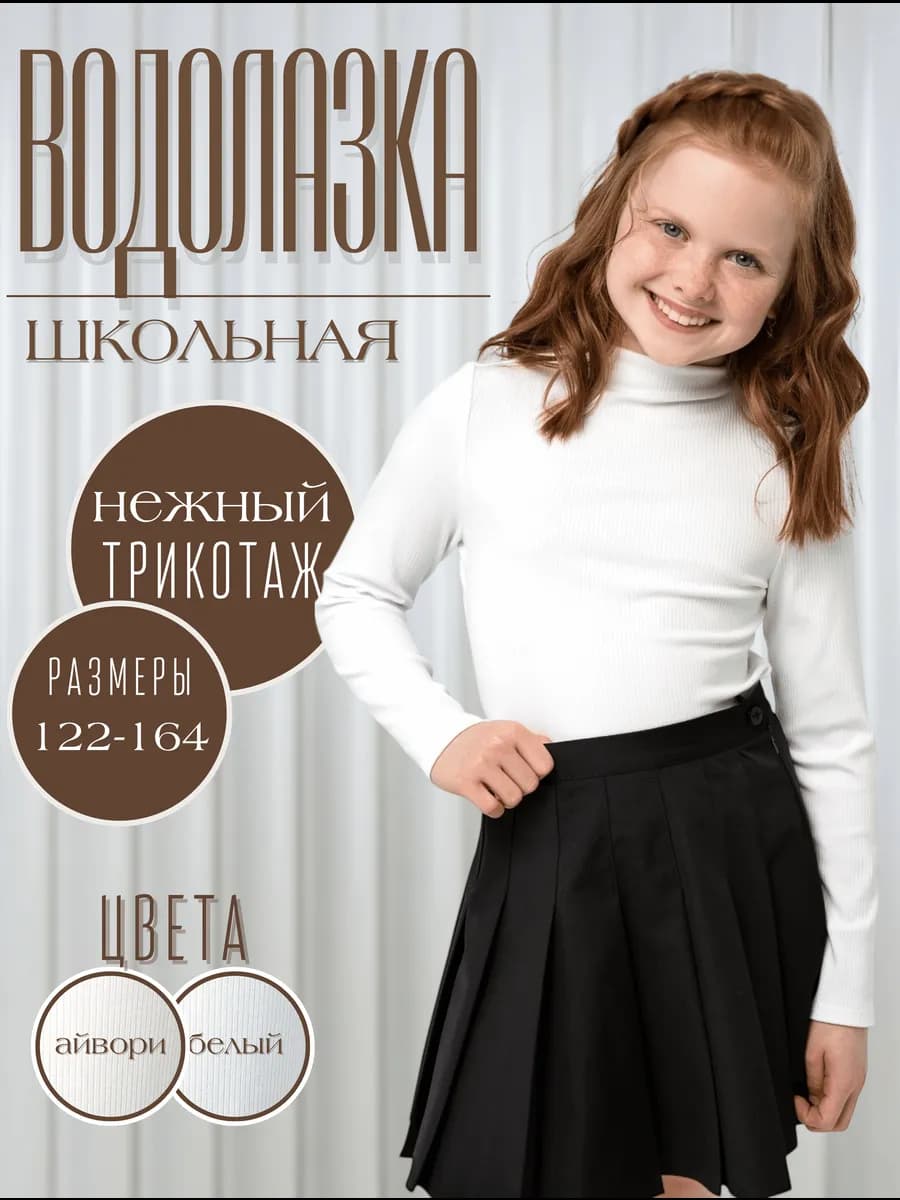 Водолазка для девочки школьная