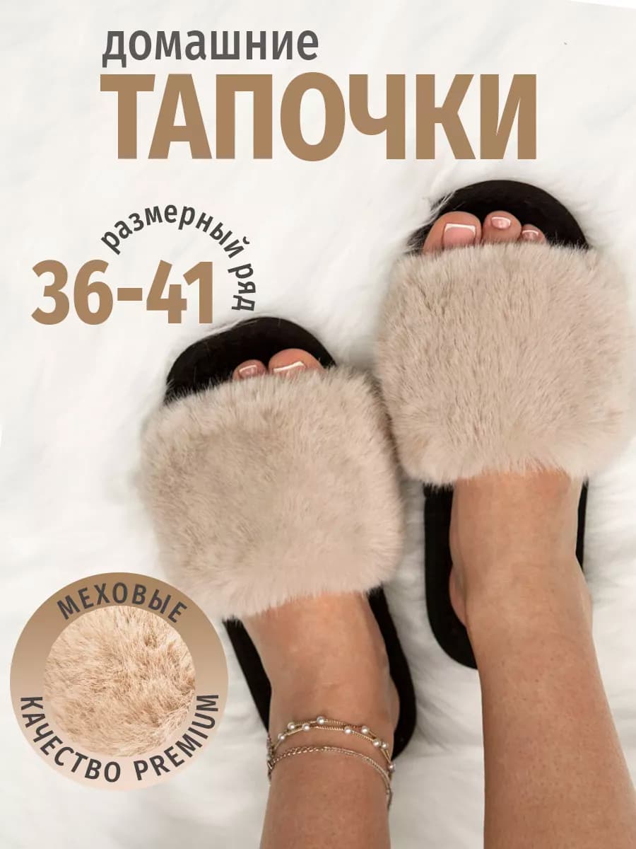 Домашние тапочки открытые меховые