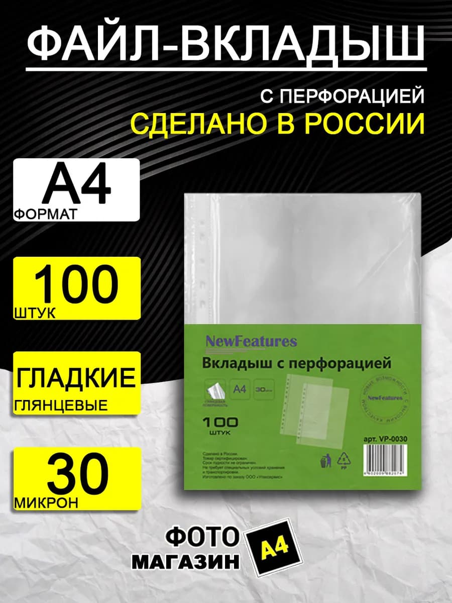 Папки - файлы 100 шт. New features 30 микрон