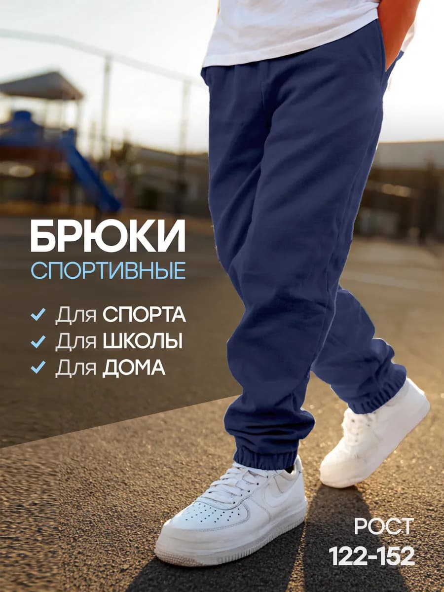 Спортивные штаны для мальчика в школу