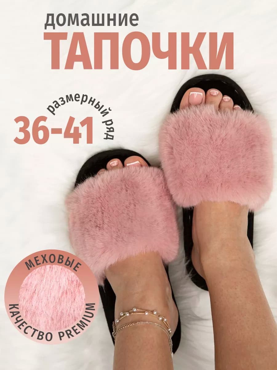 Домашние тапочки открытые меховые