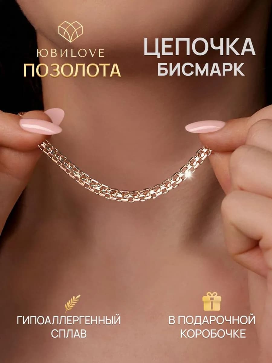 Цепочка на шею бижутерия под золото бисмарк