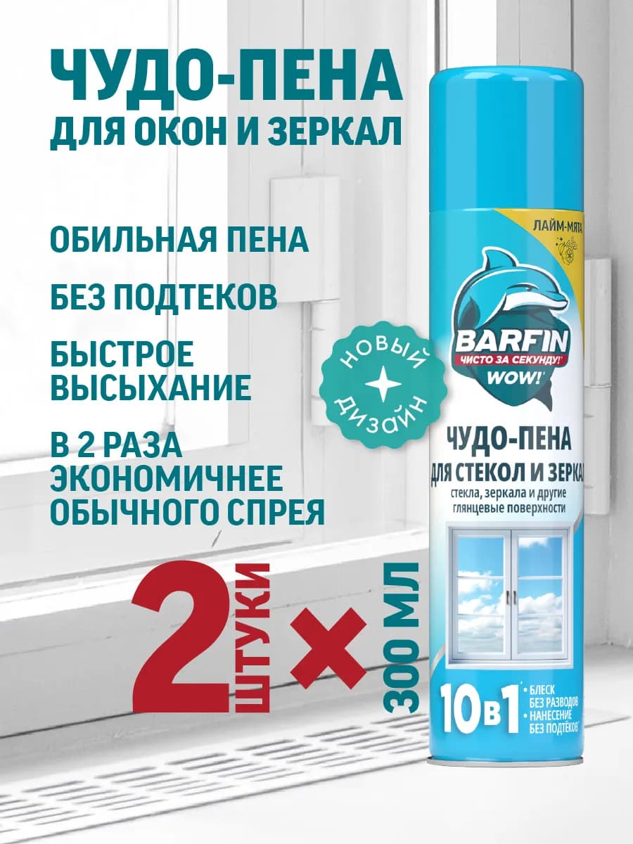 Средство для окон, стекол и зеркал без разводов 300 мл 2 шт
