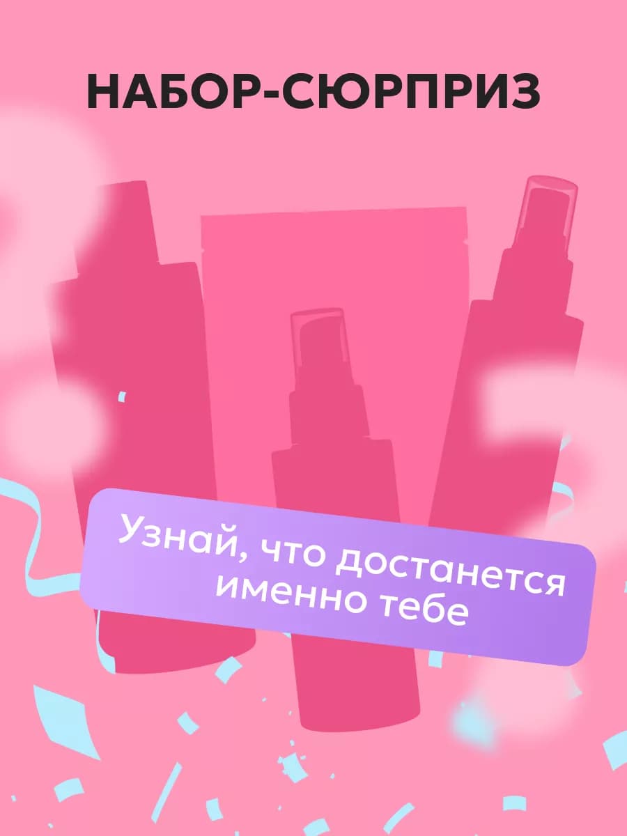 Подарочный набор-сюрприз для ухода