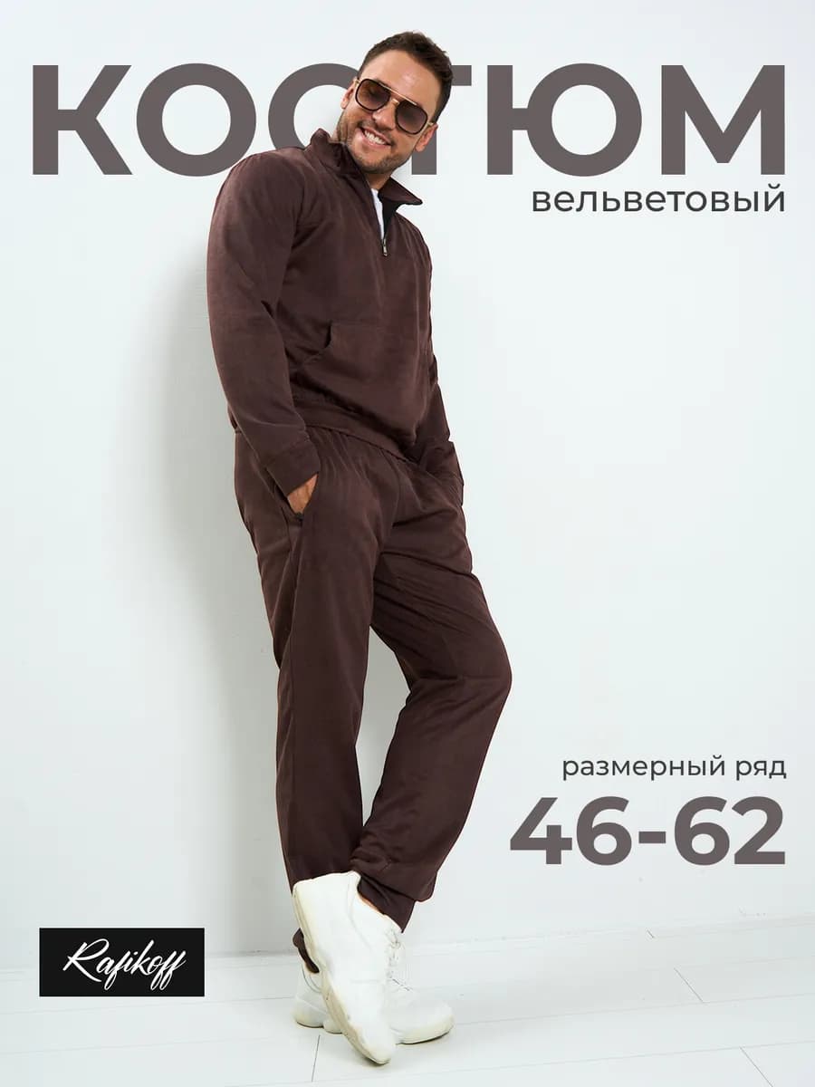 Костюм спортивный вельветовый