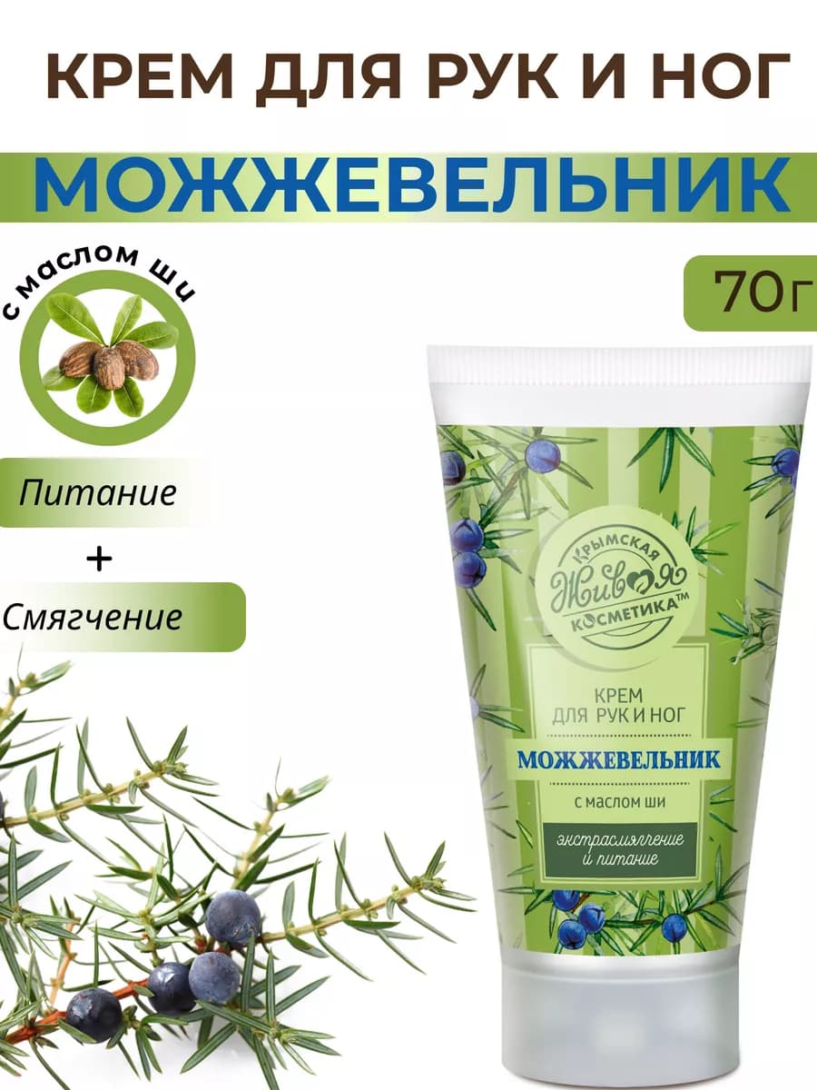 Крем для рук и ног Можжевельник