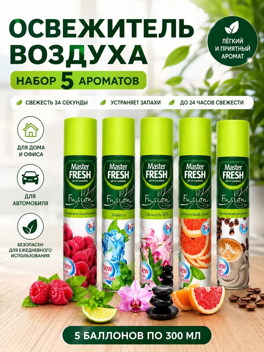 Освежитель воздуха набор 5шт по 300мл