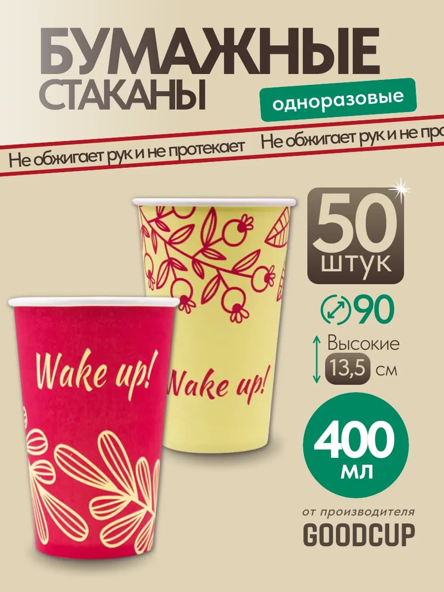 Стаканы одноразовые бумажные 400 мл 50 штук