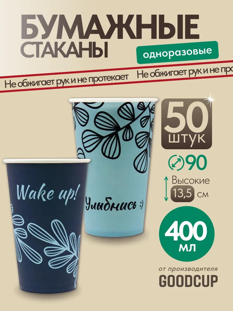 Стаканы одноразовые бумажные 400 мл 50 штук