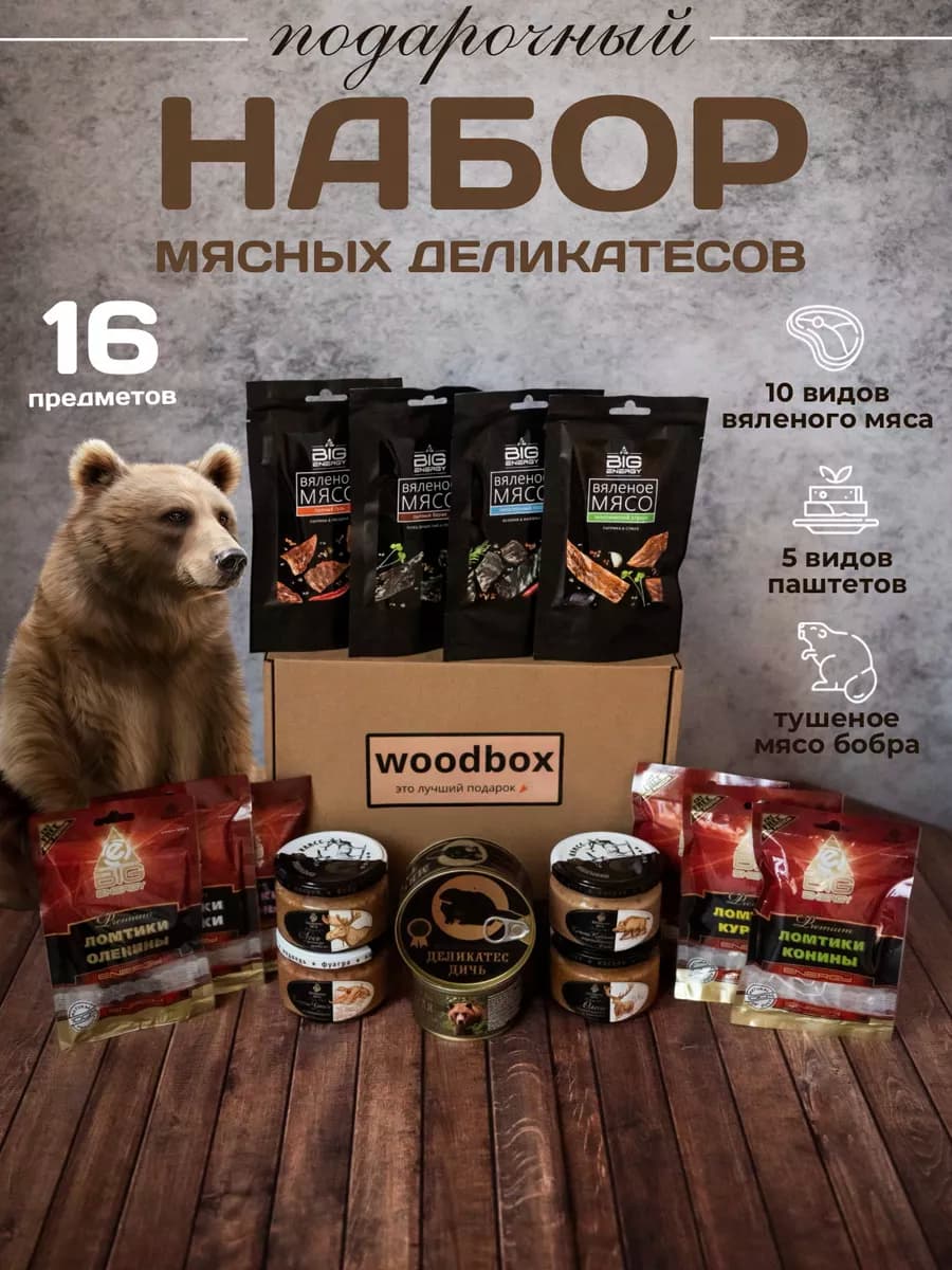 Вкусный подарок, мясной подарочный набор деликатесов - фото 1