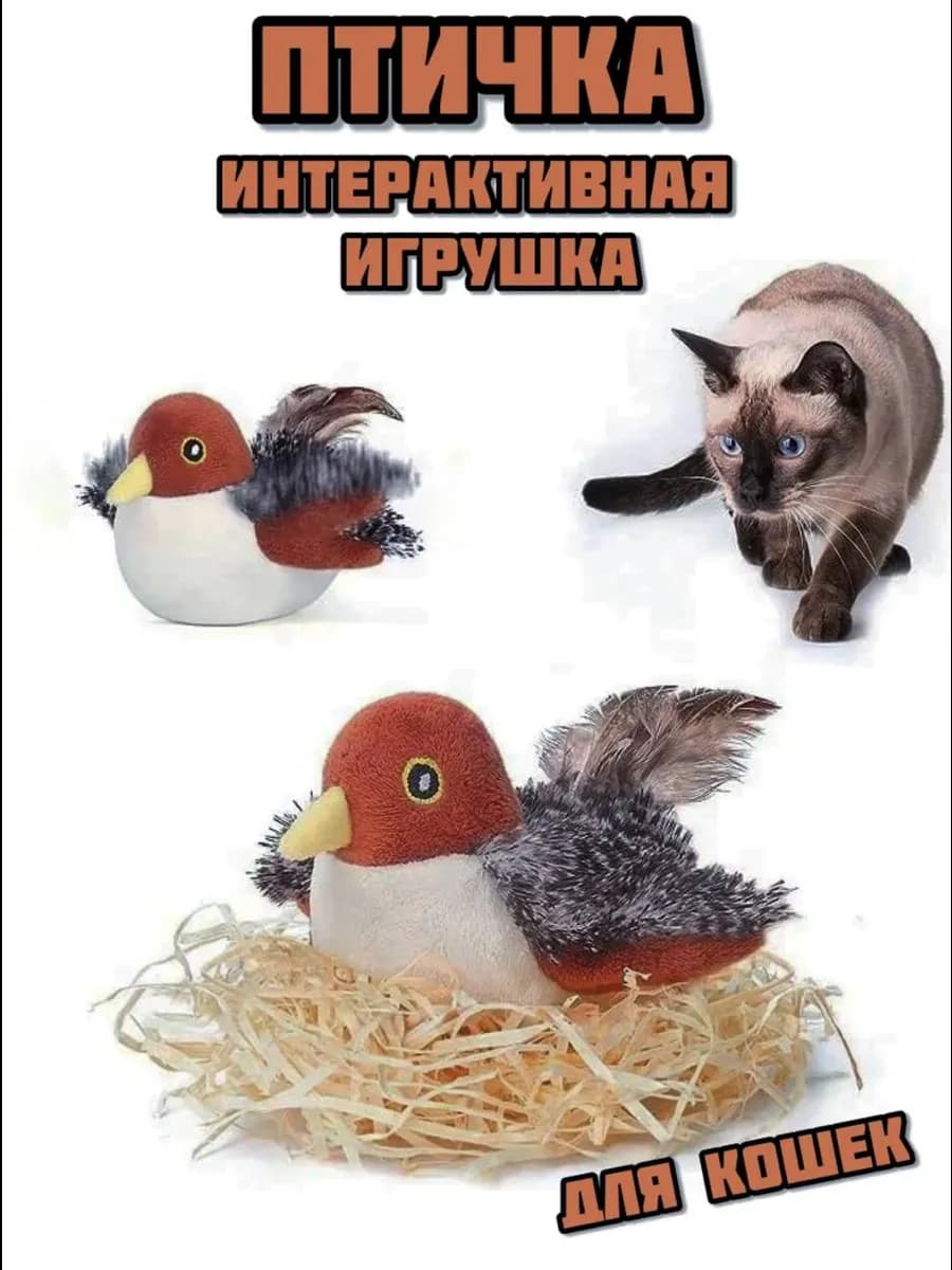 Птичка для кошек поющая