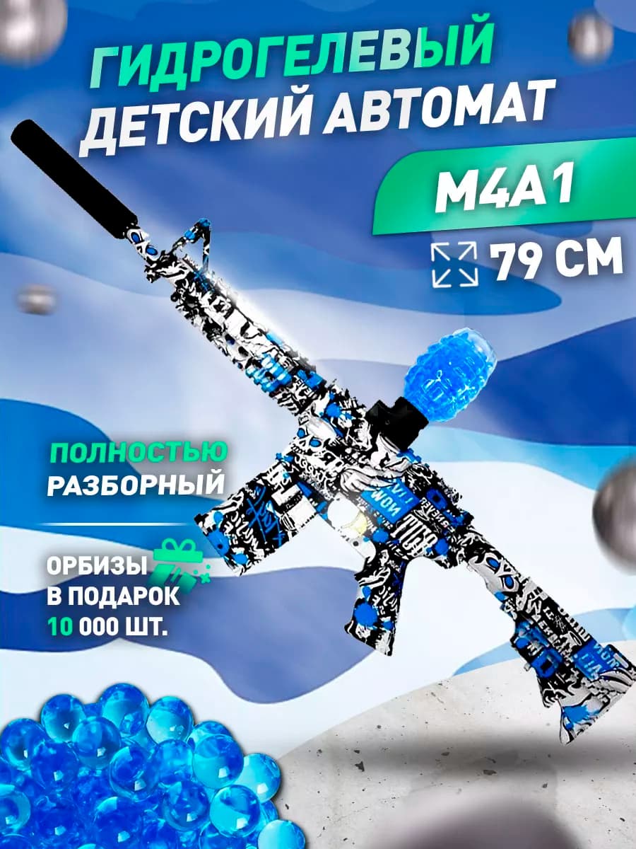 Снайперская винтовка с орбизами для детей M4A1 мощная 79 см - фото 1