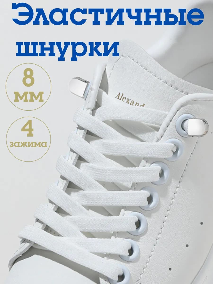 Шнурки резинки с фиксаторами