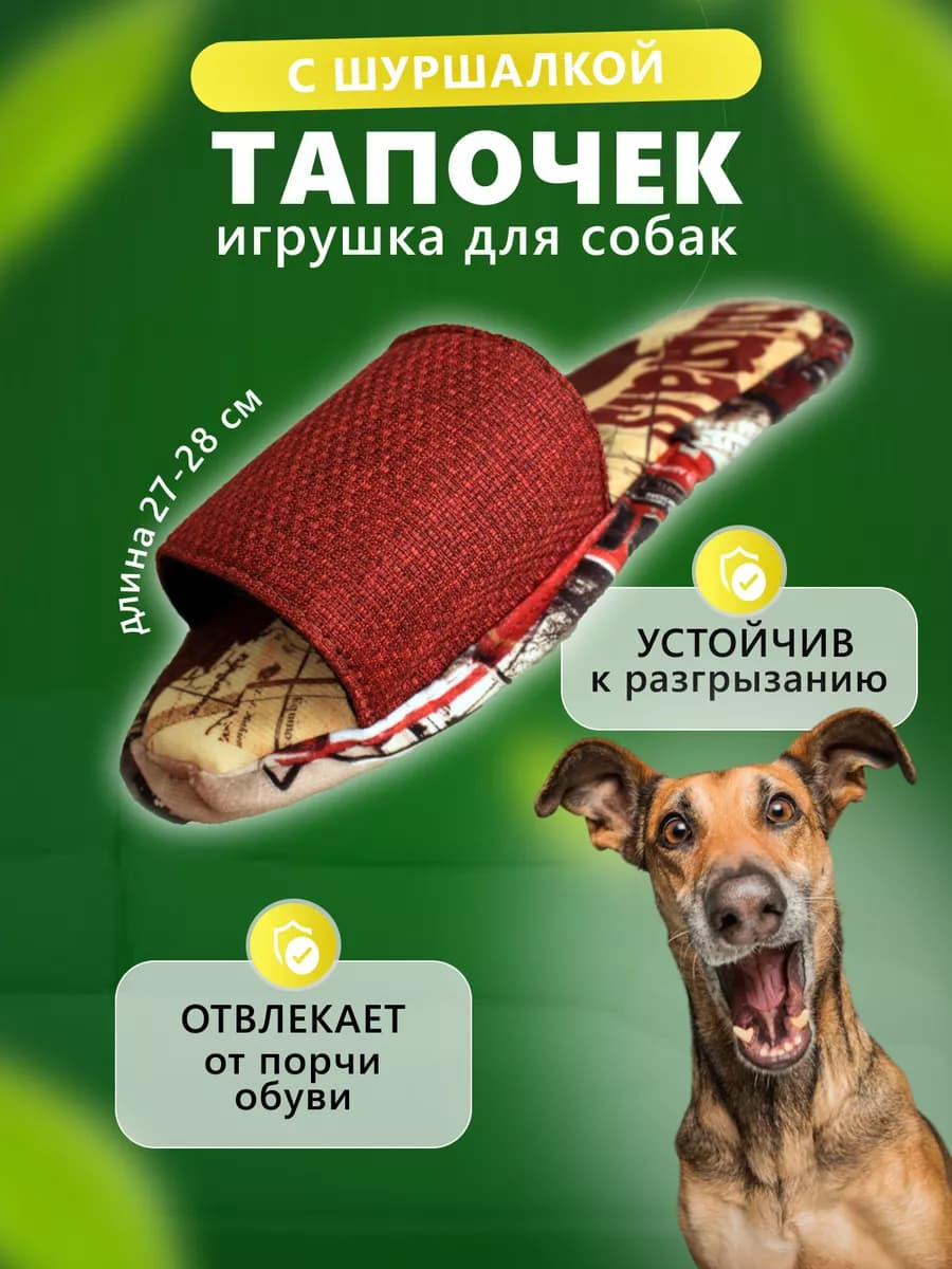 Игрушка для собак тапок дразнилка мягкий