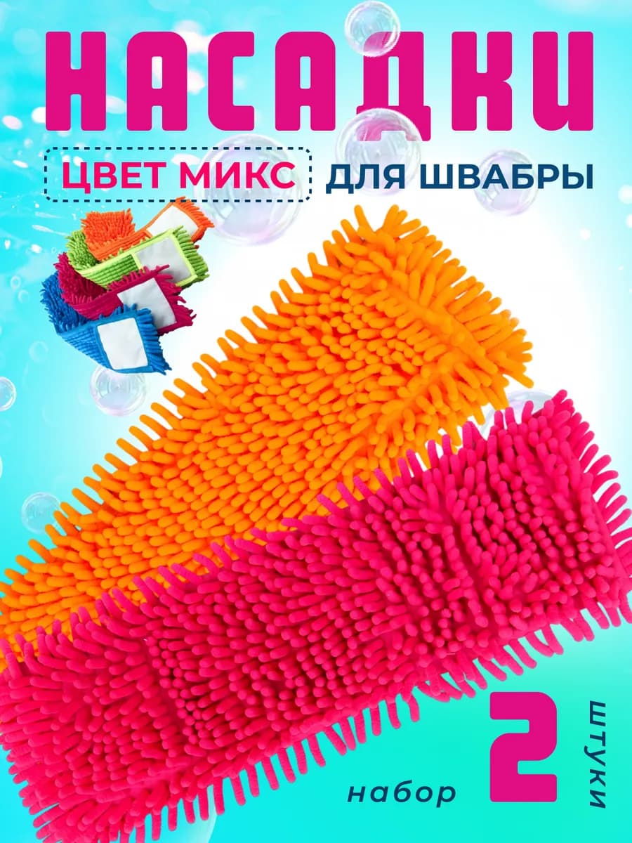 Насадки для швабры из микрофибры 2 шт